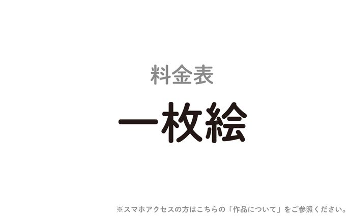【料金表】一枚絵