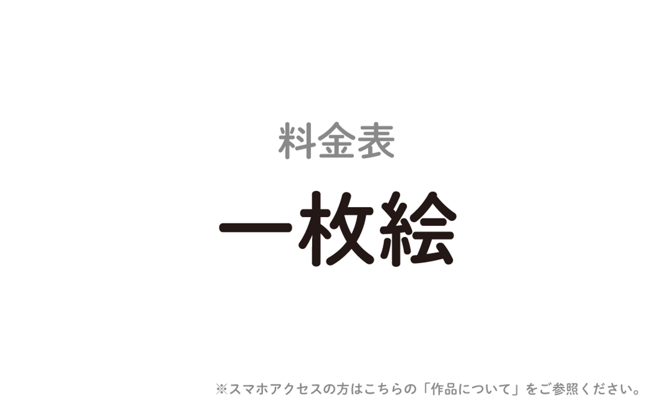 【料金表】一枚絵-1