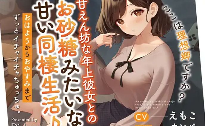 〈Diebrust〉甘えん坊な年上彼女とのお砂糖みたいな甘い同棲生活