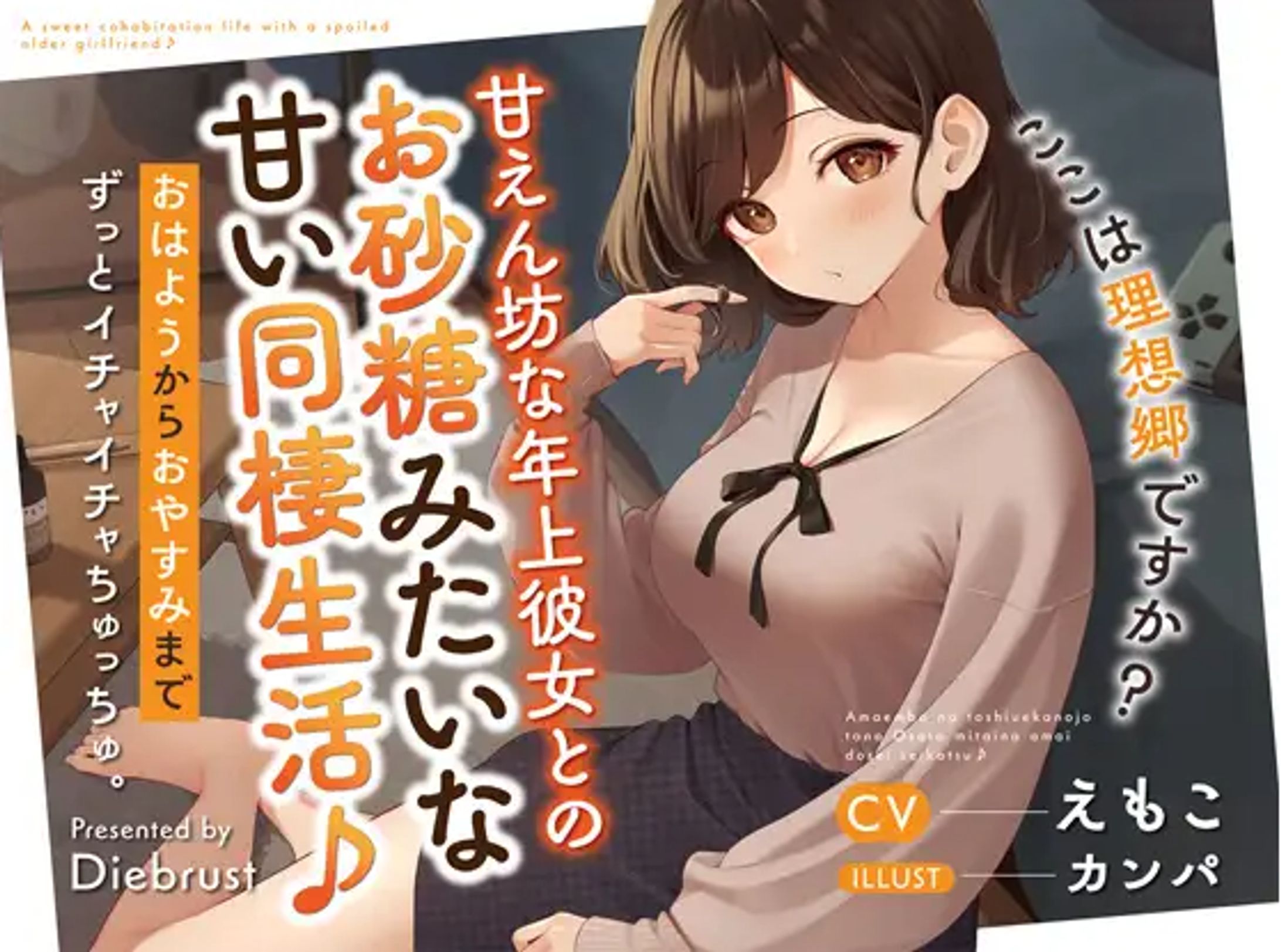 〈Diebrust〉甘えん坊な年上彼女とのお砂糖みたいな甘い同棲生活-1