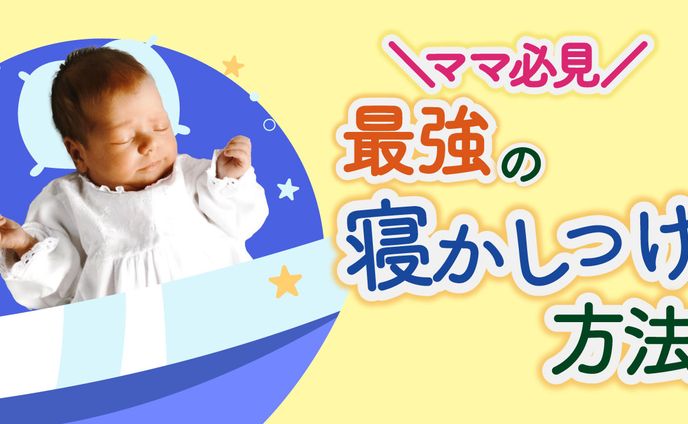 最強の寝かしつけ方法