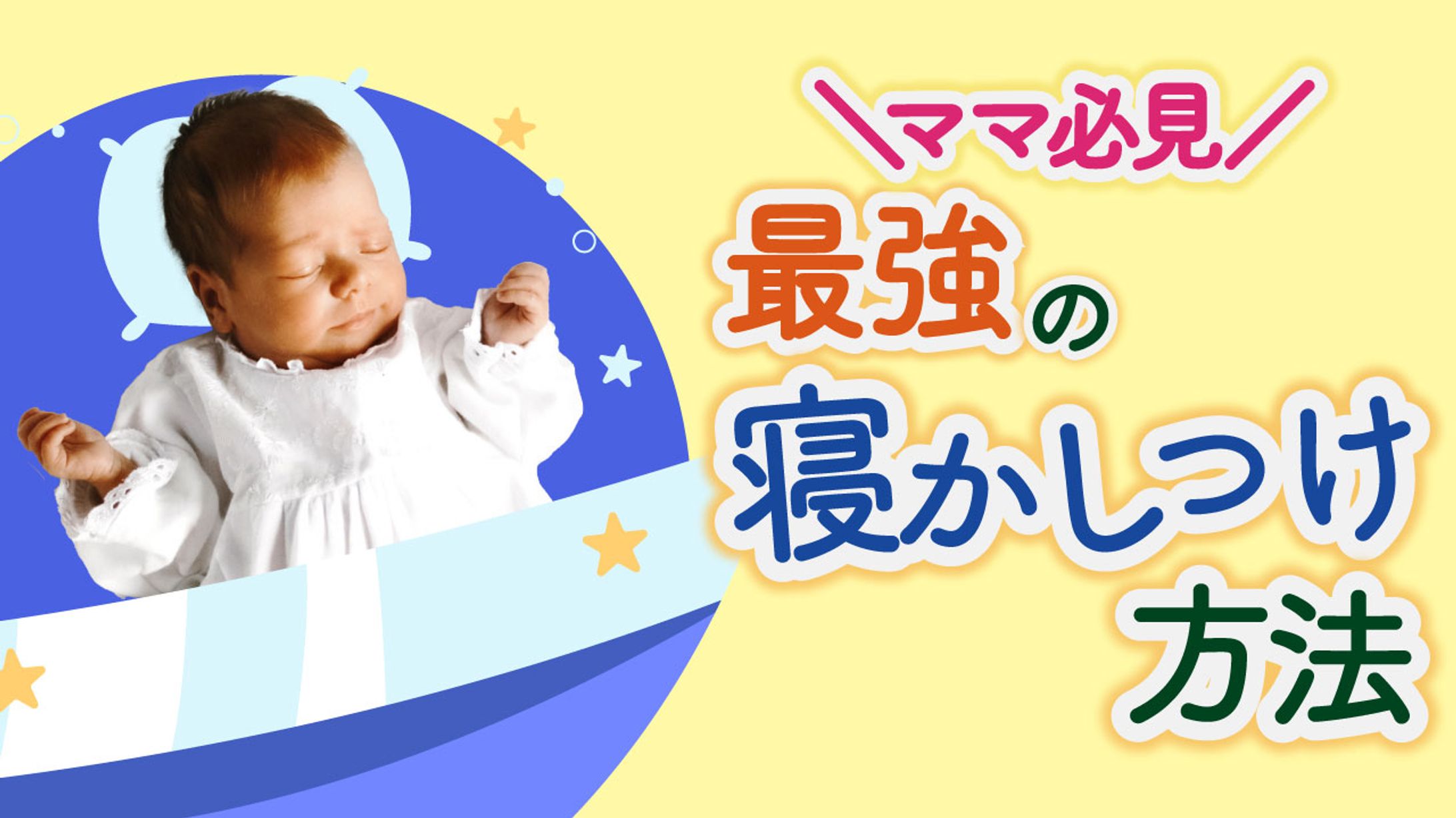 最強の寝かしつけ方法-1