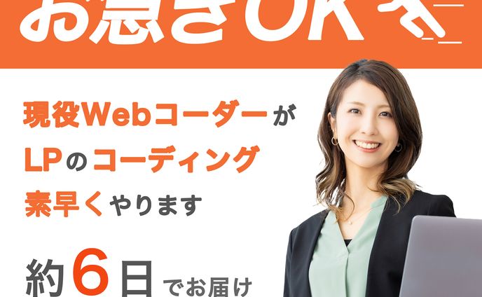 ココナラ商品画像_LPコーディング