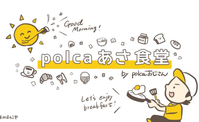 polcaイラスト