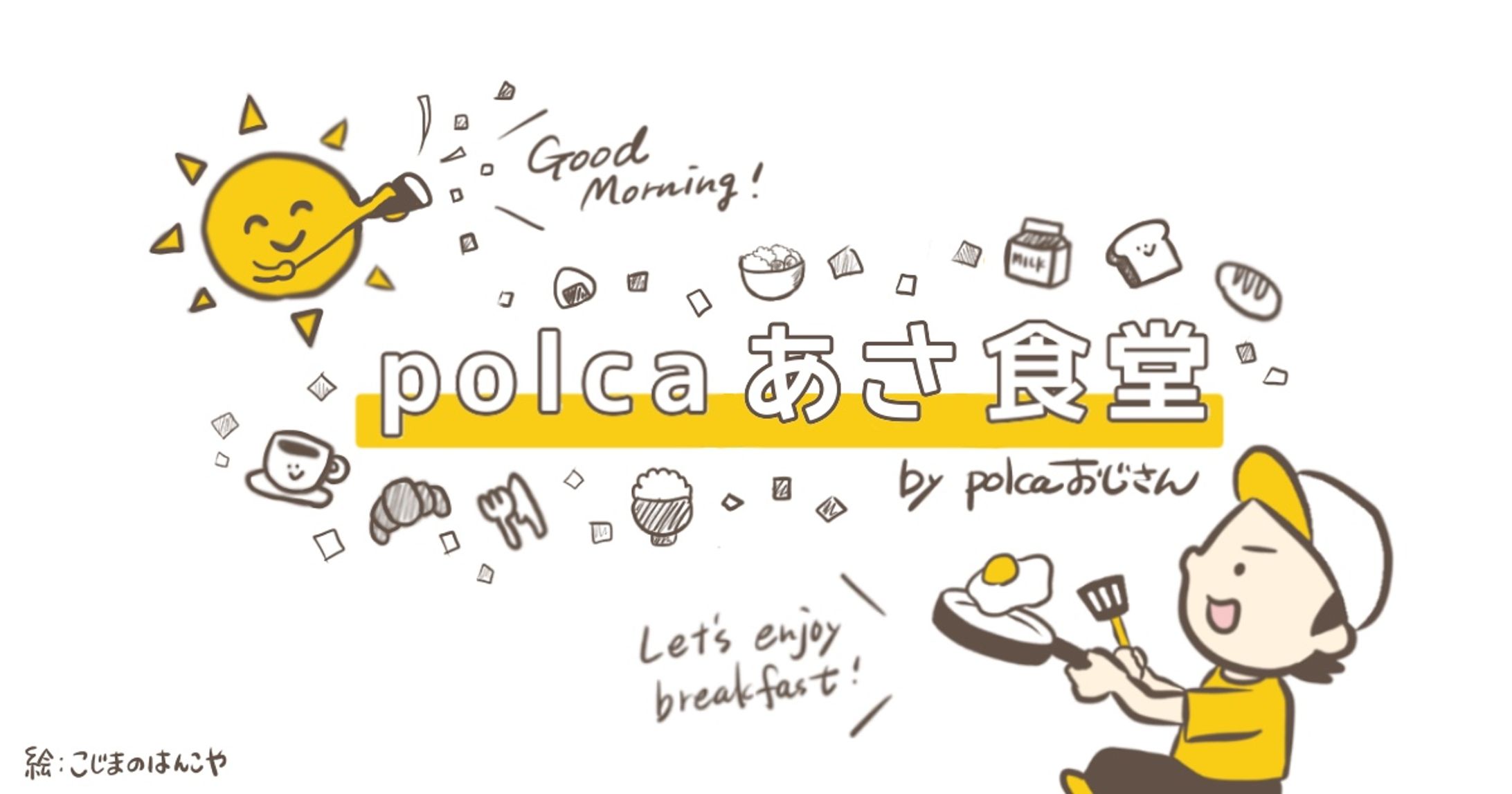 polcaイラスト-1