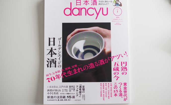 日本酒dancyu 2025.3月号別冊