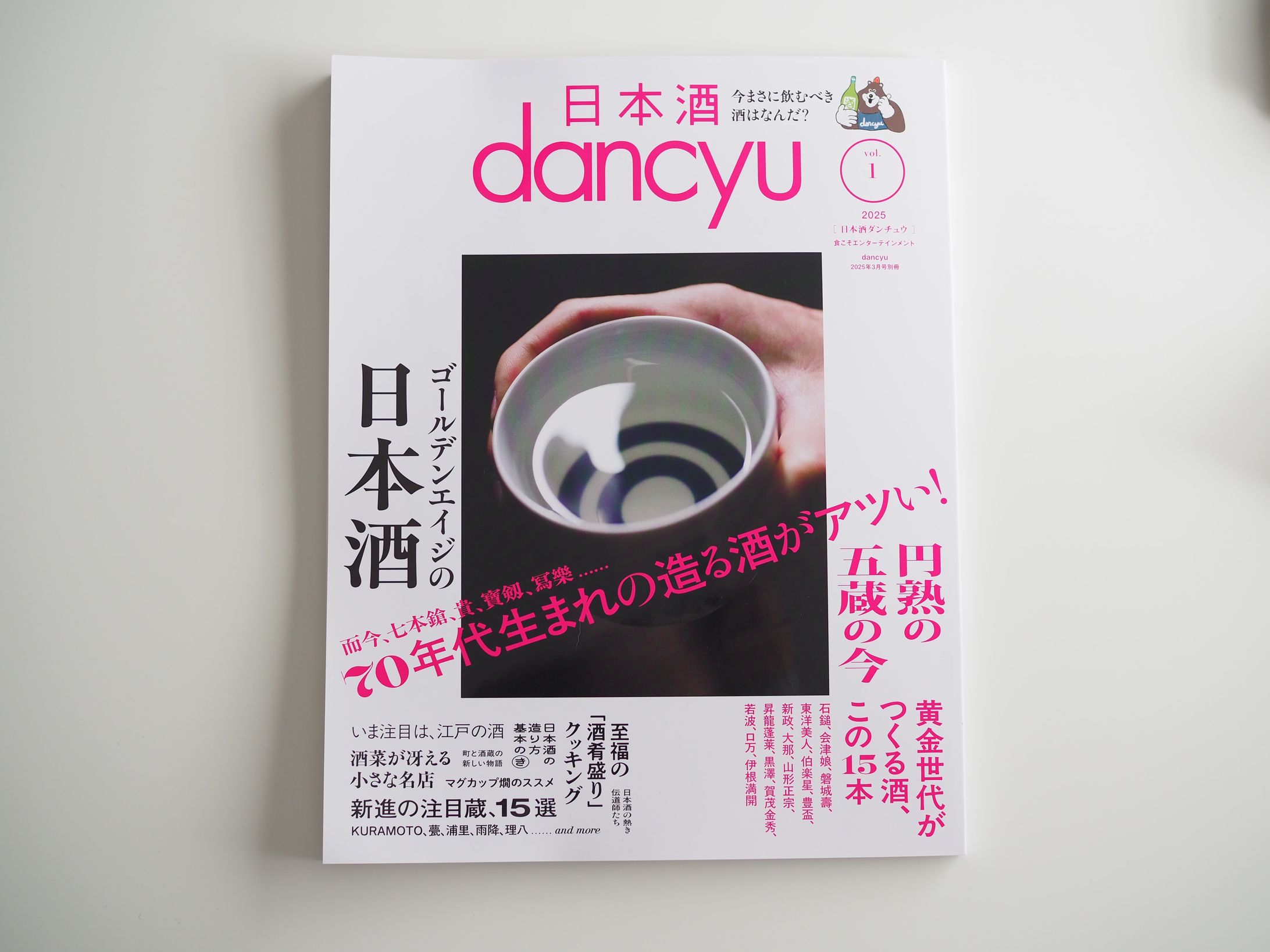 日本酒dancyu 2025.3月号別冊-1
