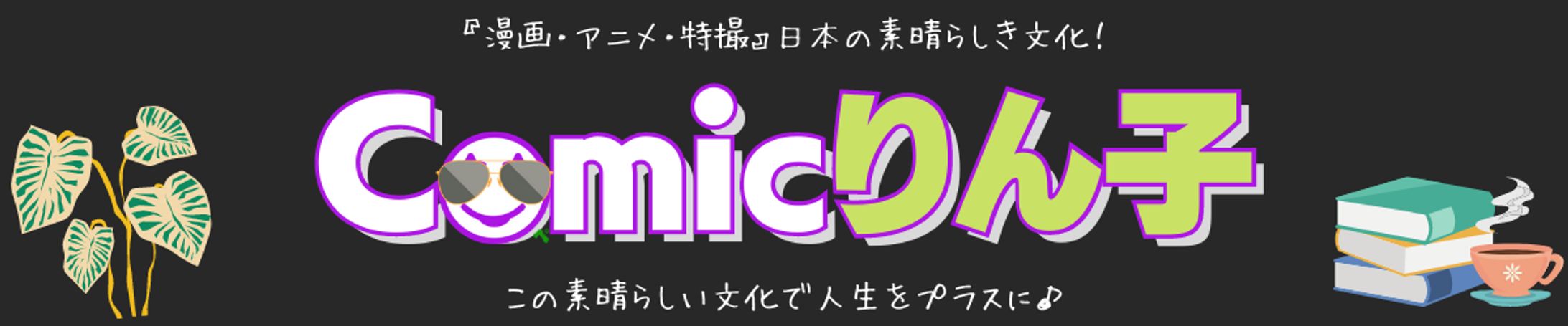 Comicりん子ヘッダー-1