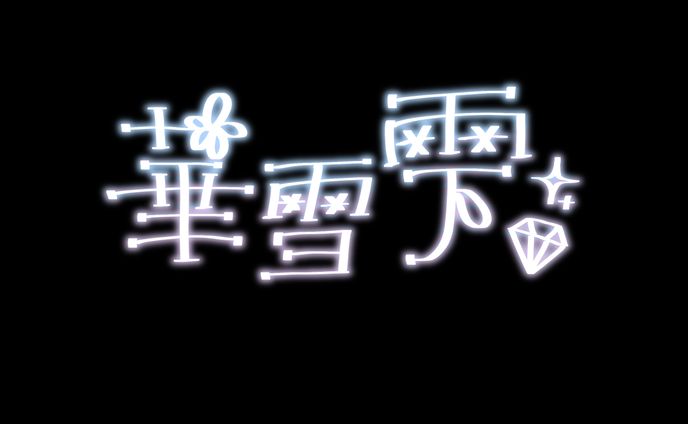 ネオンサイン_華雪雫様_01