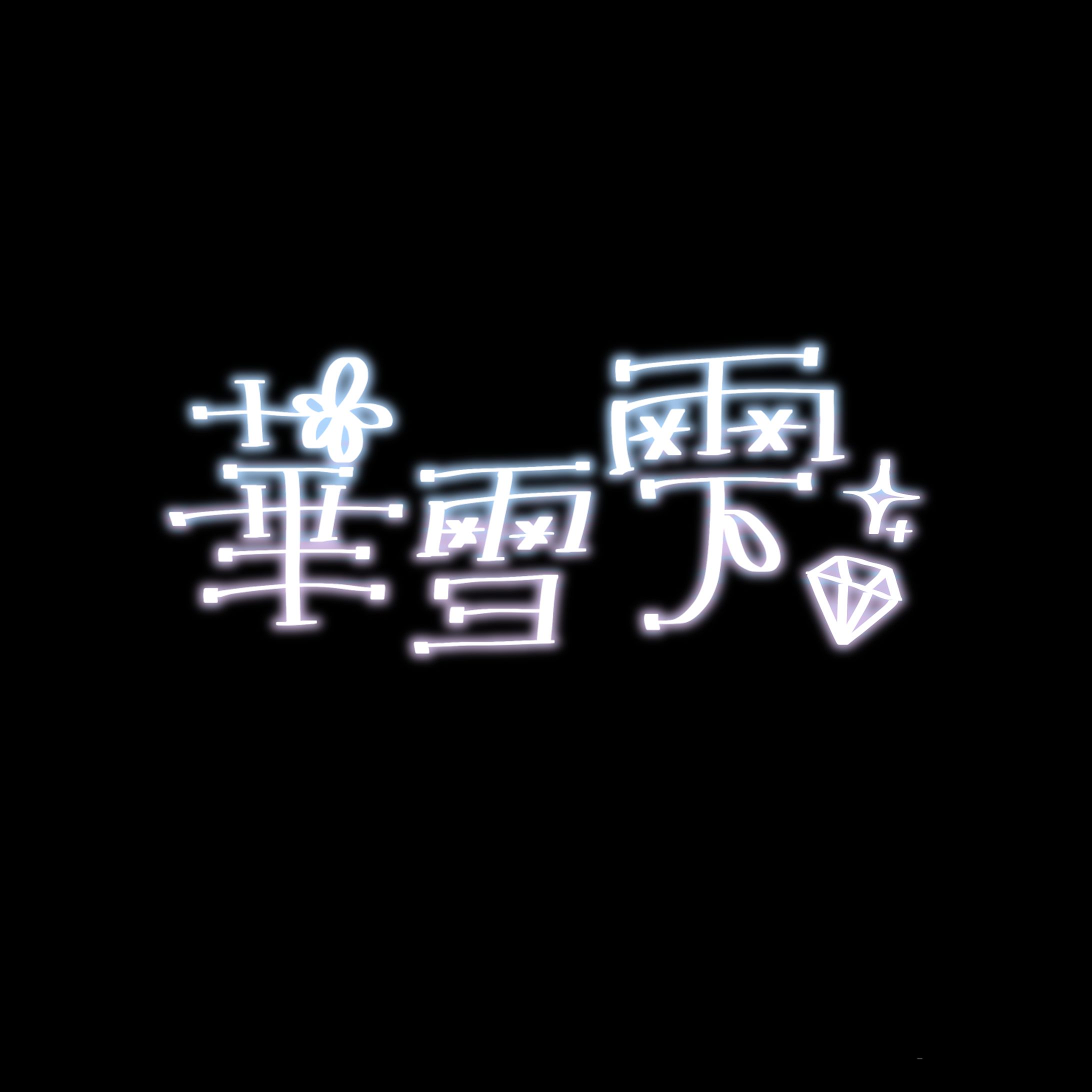 ネオンサイン_華雪雫様_01-1
