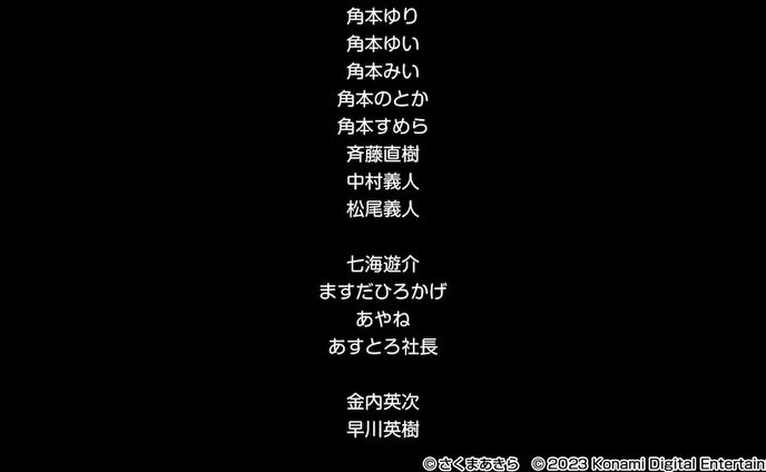 桃鉄ワールド　スペシャルサンクス