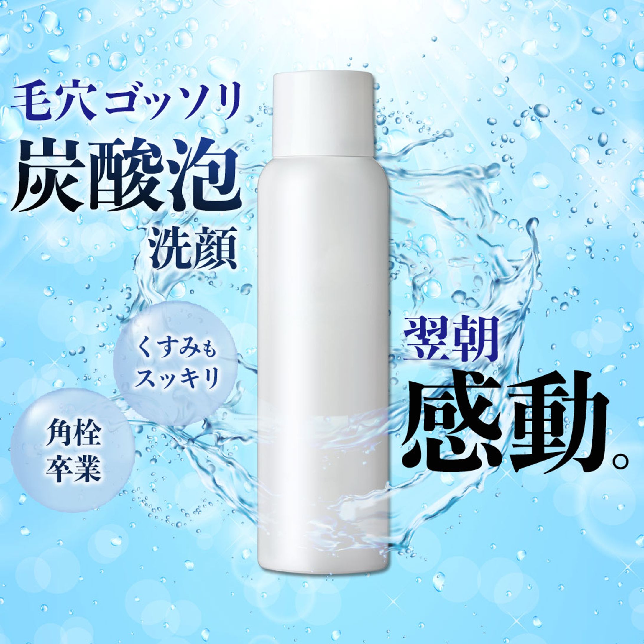 【静止画】洗顔バナー02-1