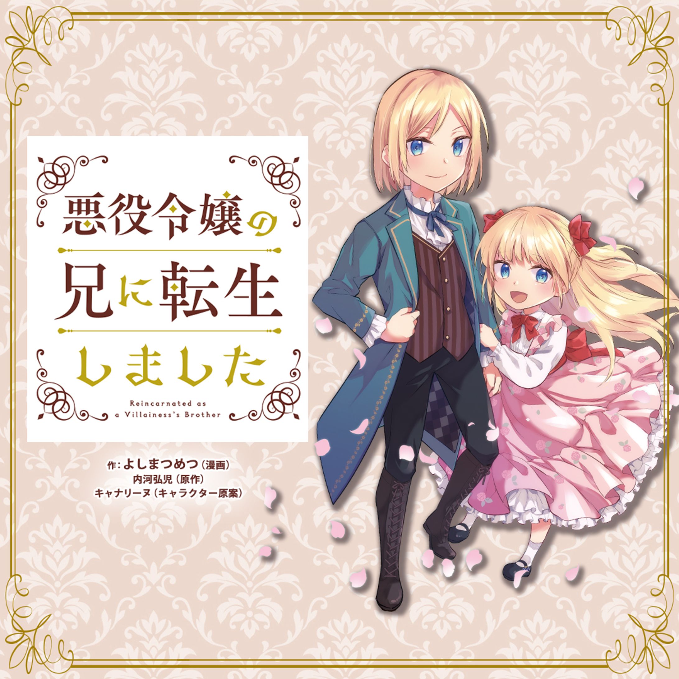 秋田書店「悪役令嬢の兄に転生しました」×3施策｜LINE広告バナー制作-1