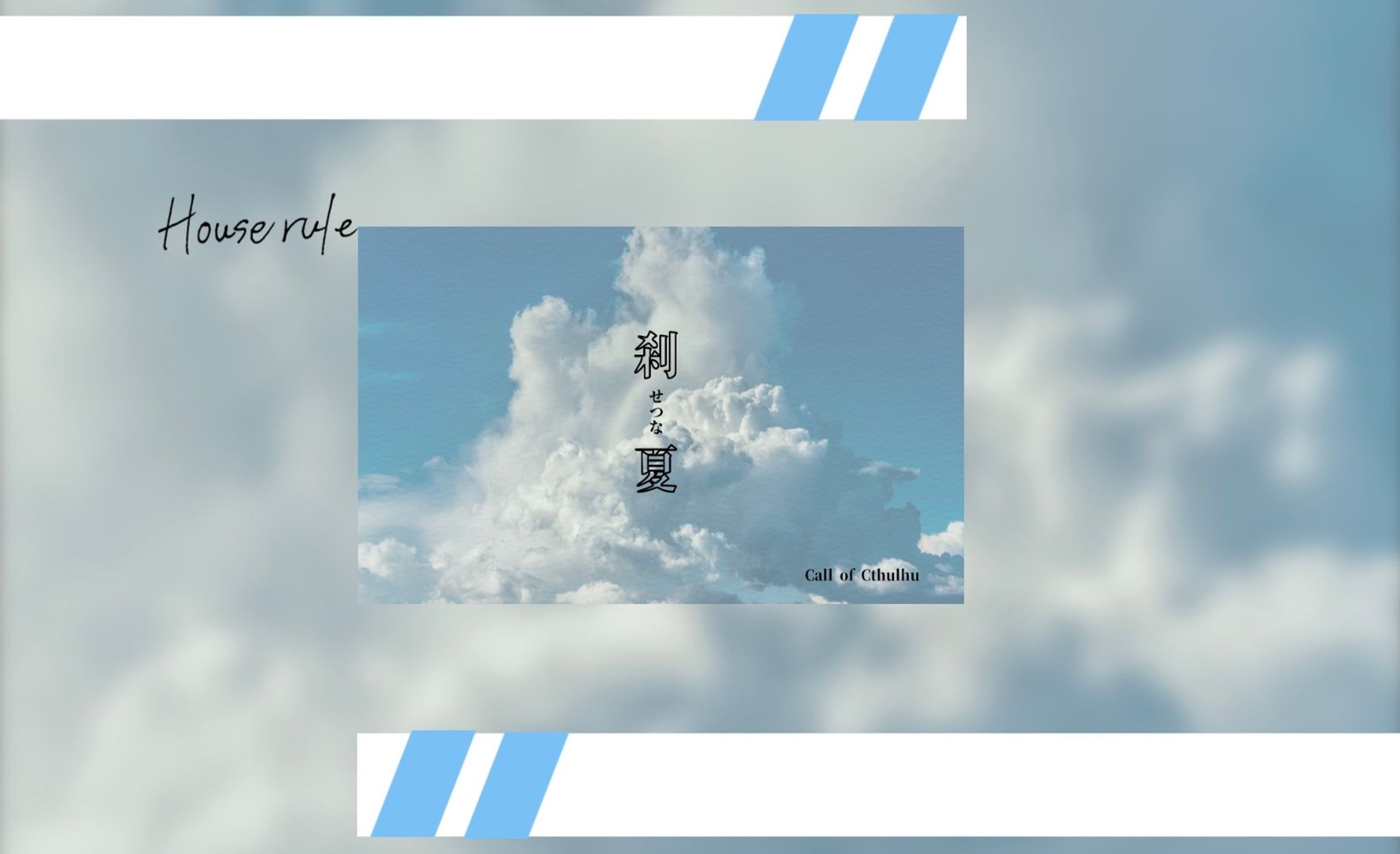 CoC　刹夏　ココフォリア部屋作成-1