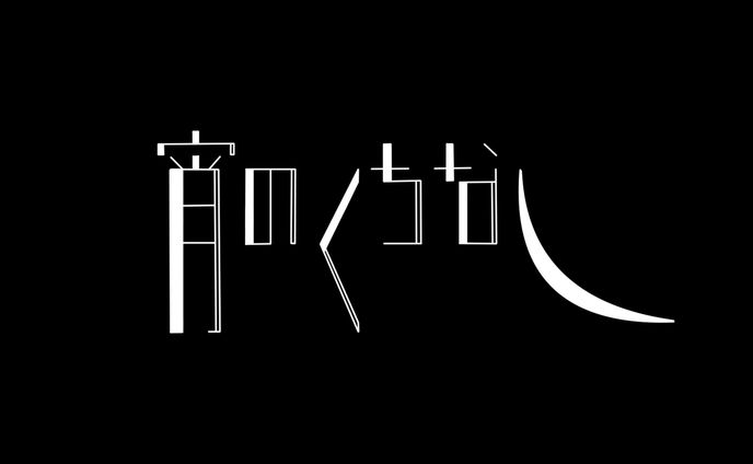 宵のくちなし　ロゴ