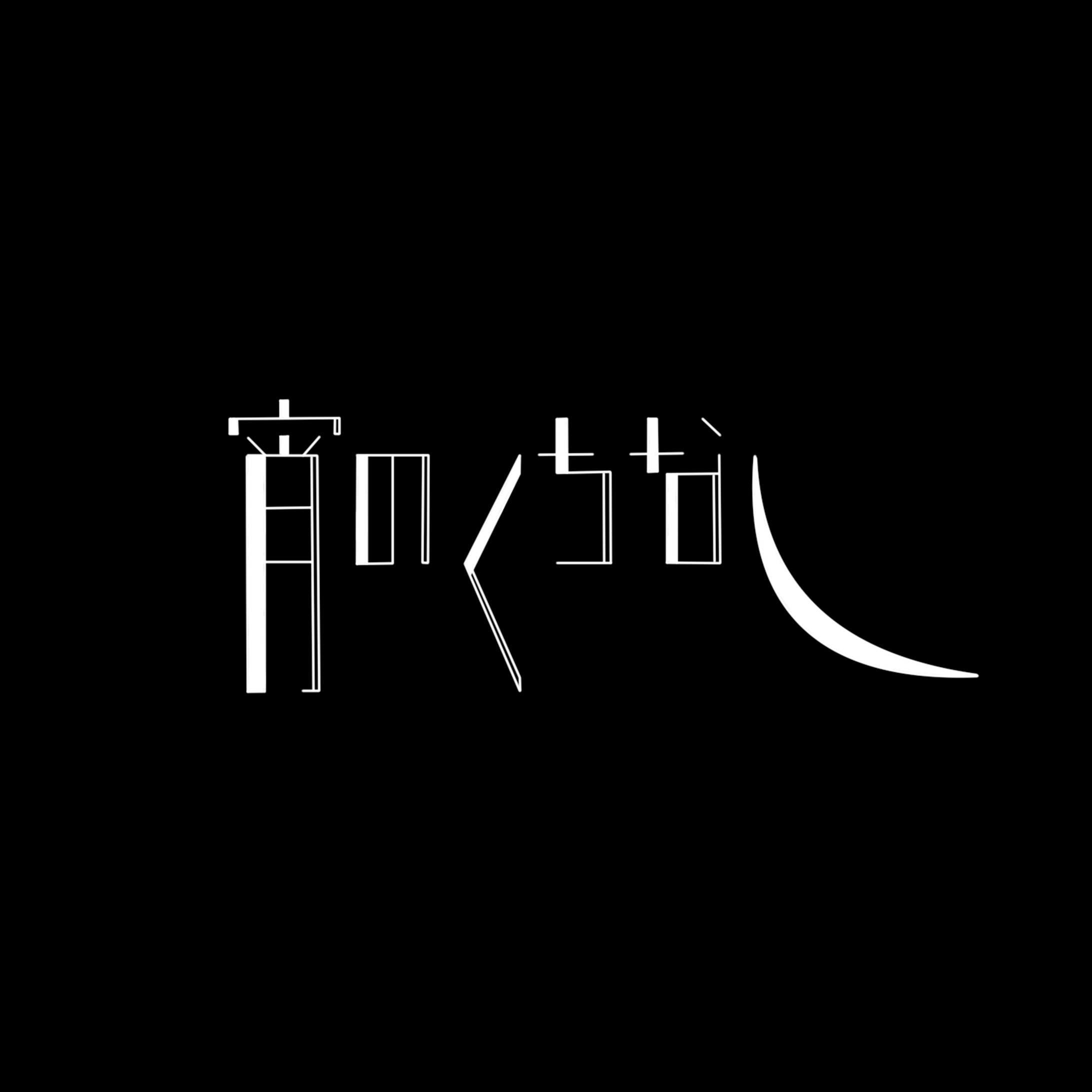 宵のくちなし　ロゴ-1