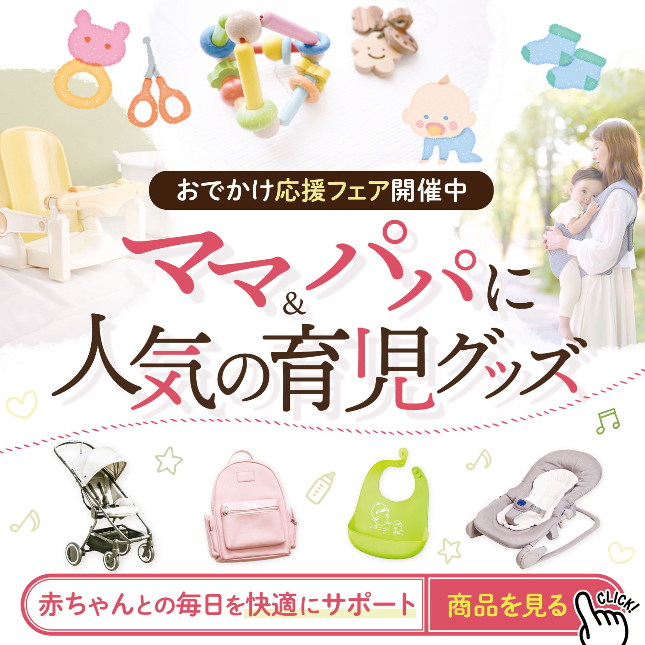 【バナー】人気の育児グッズ-1