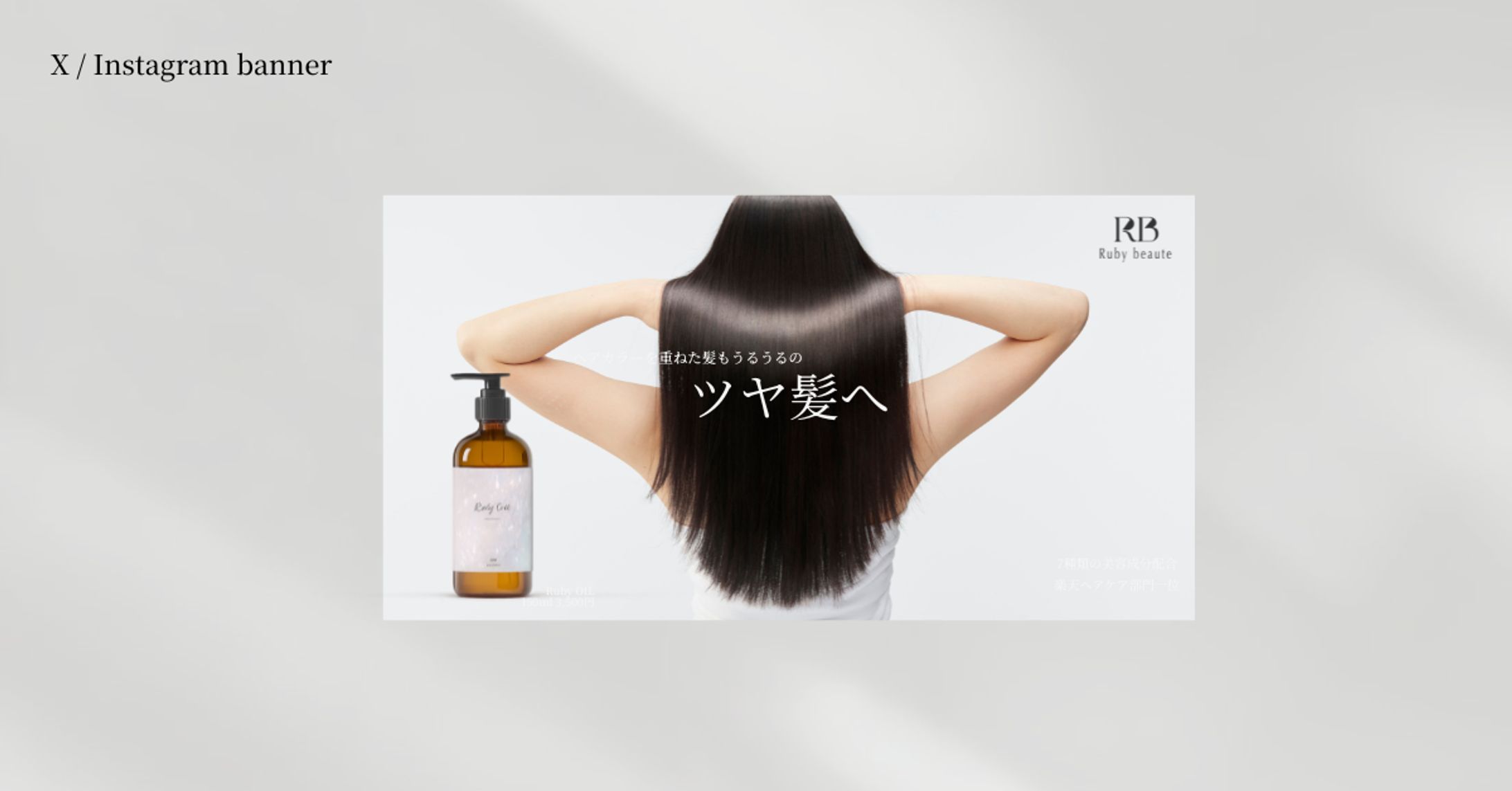 【HerTech架空案件】ヘアオイルのバナー-1