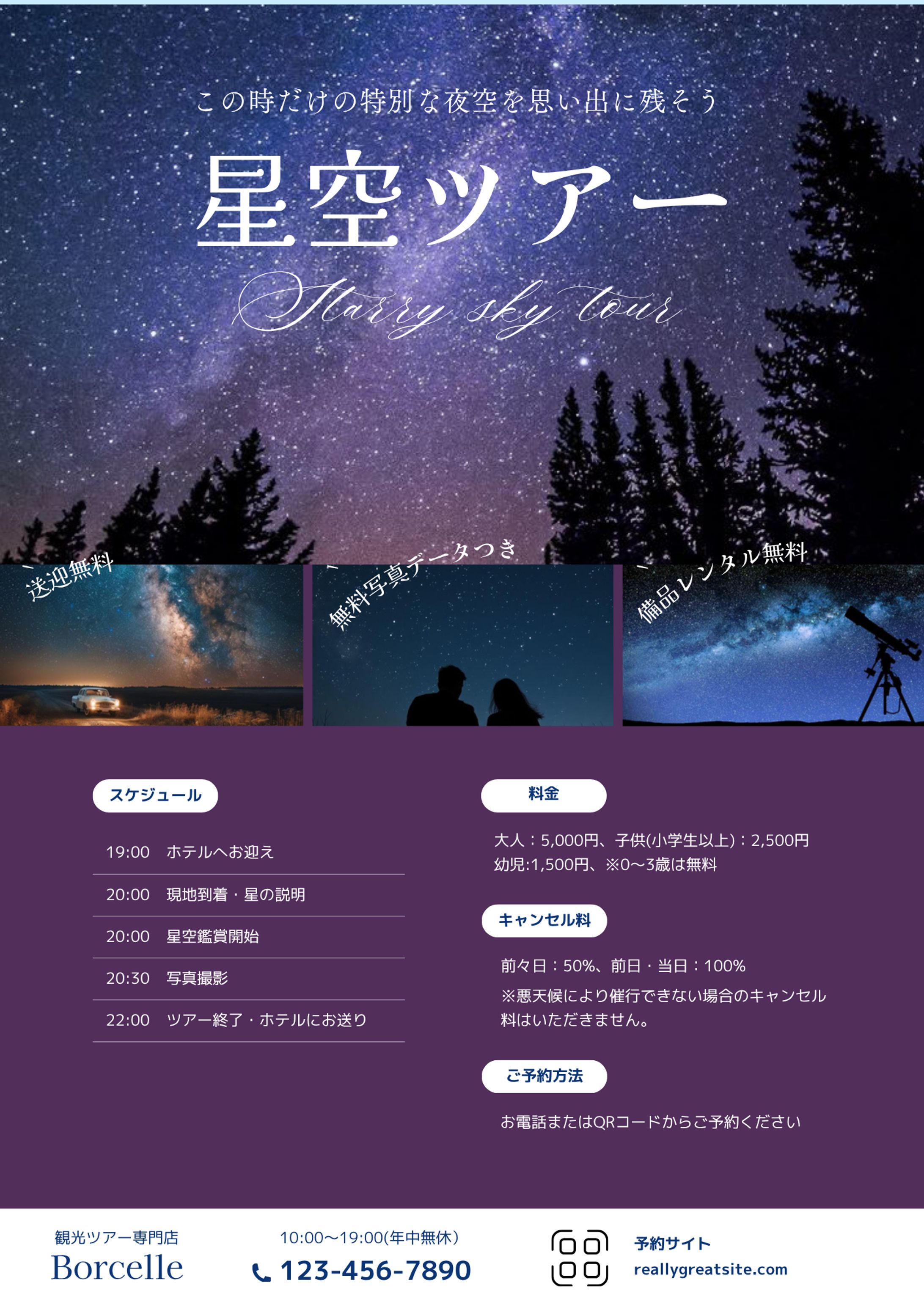 星空ツアー　　チラシ-1