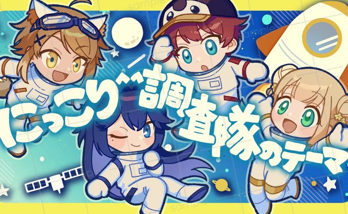 『にっこり^^調査隊のテーマ　歌ってみた/covered by橙星ウルカ×橘香×氷丘歩×夜桜れいね』MVイラスト