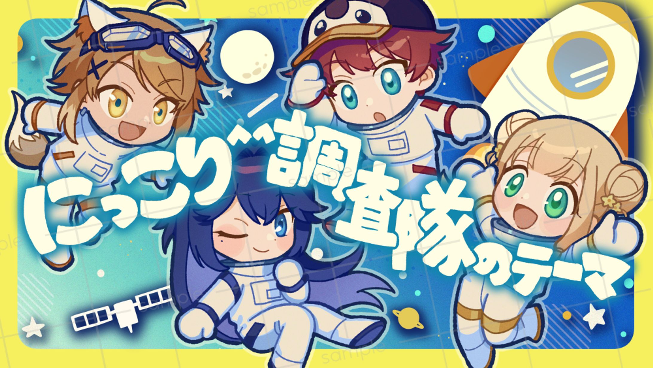『にっこり^^調査隊のテーマ　歌ってみた/covered by橙星ウルカ×橘香×氷丘歩×夜桜れいね』MVイラスト-1