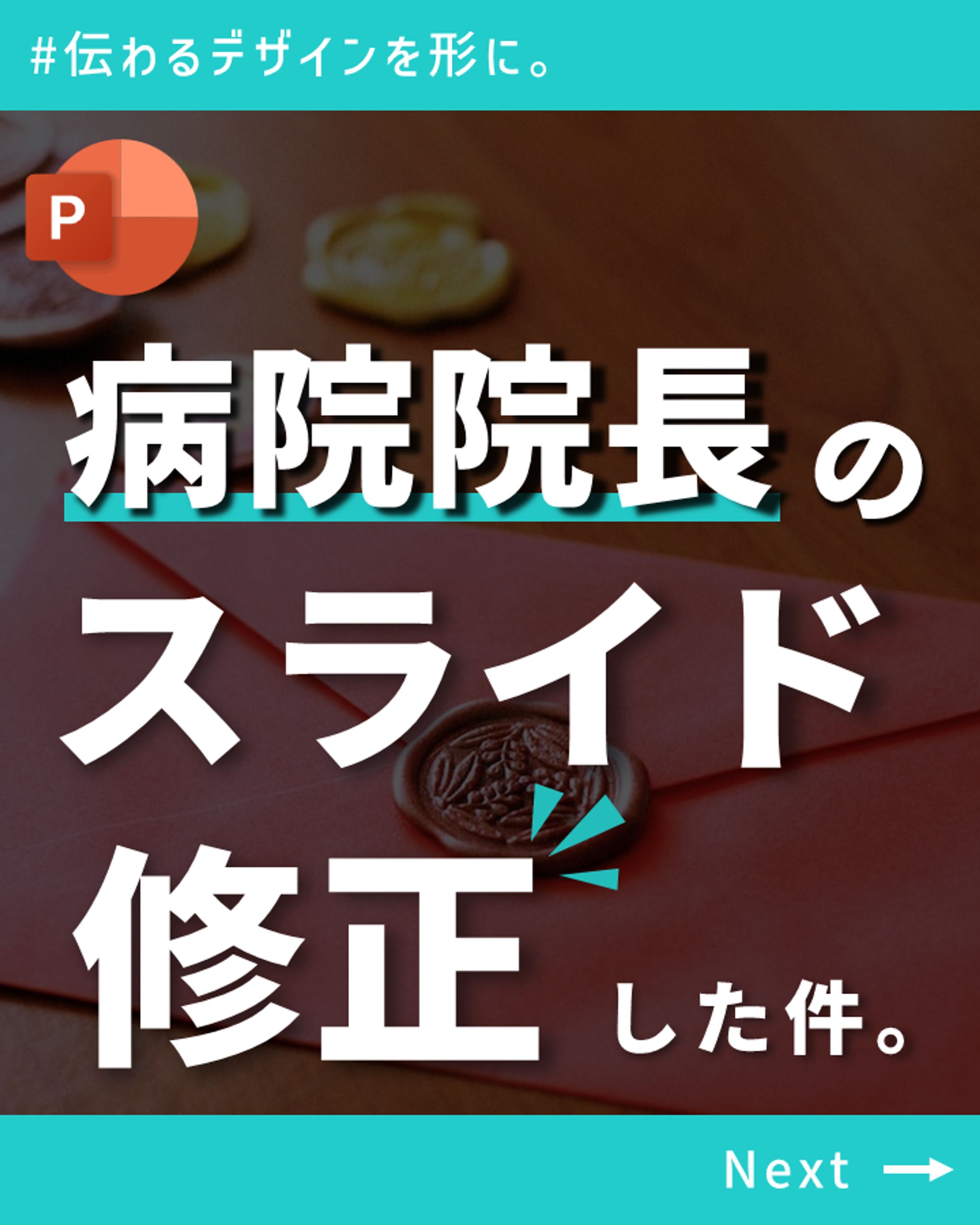 病院院長からのスライド作成依頼②-1