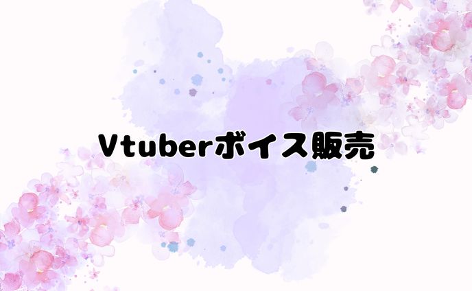 【非公開】Vtuberボイス販売