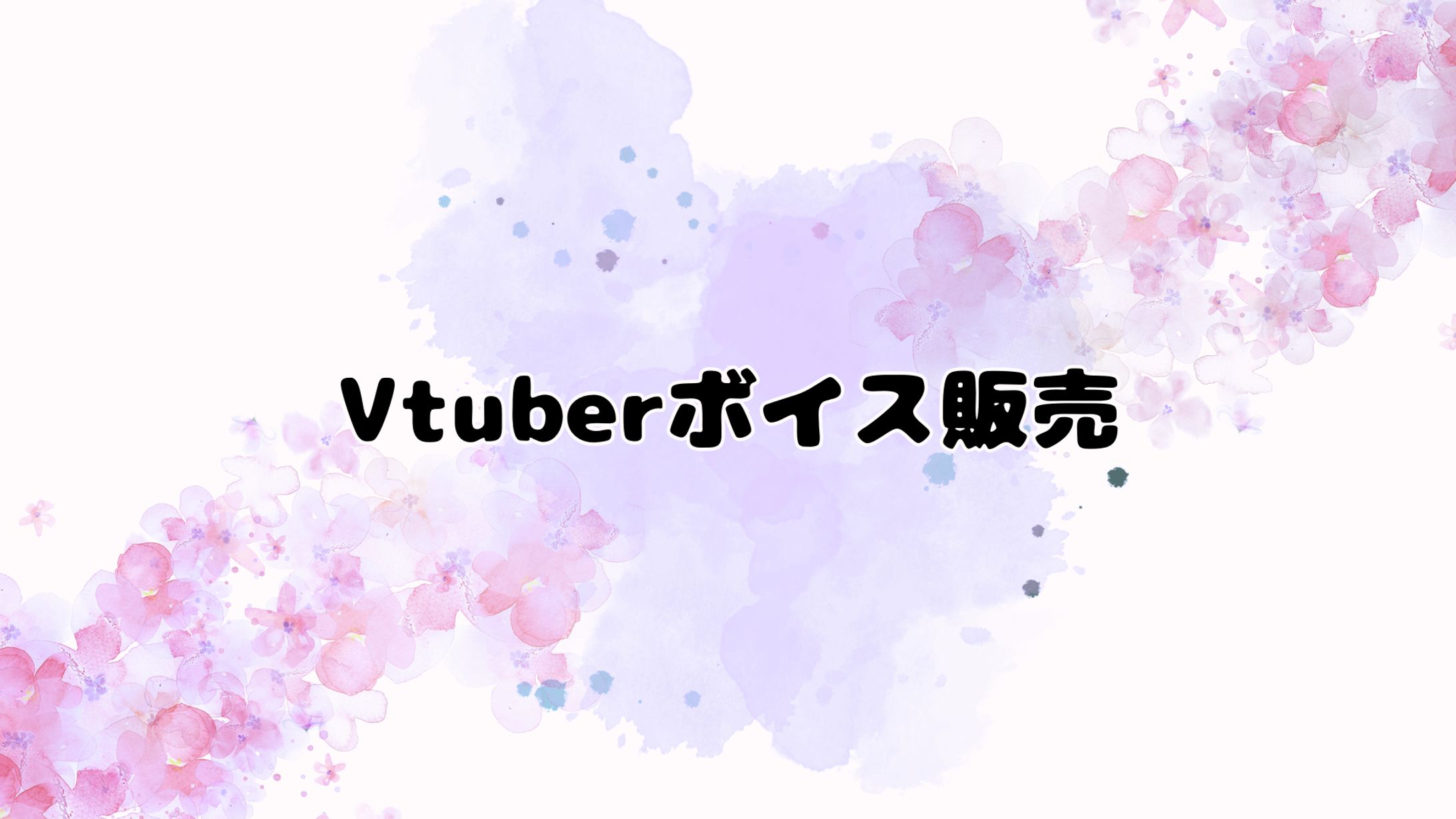 【非公開】Vtuberボイス販売-1