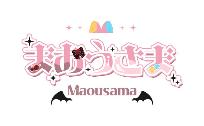 まおうさま様お名前ロゴ