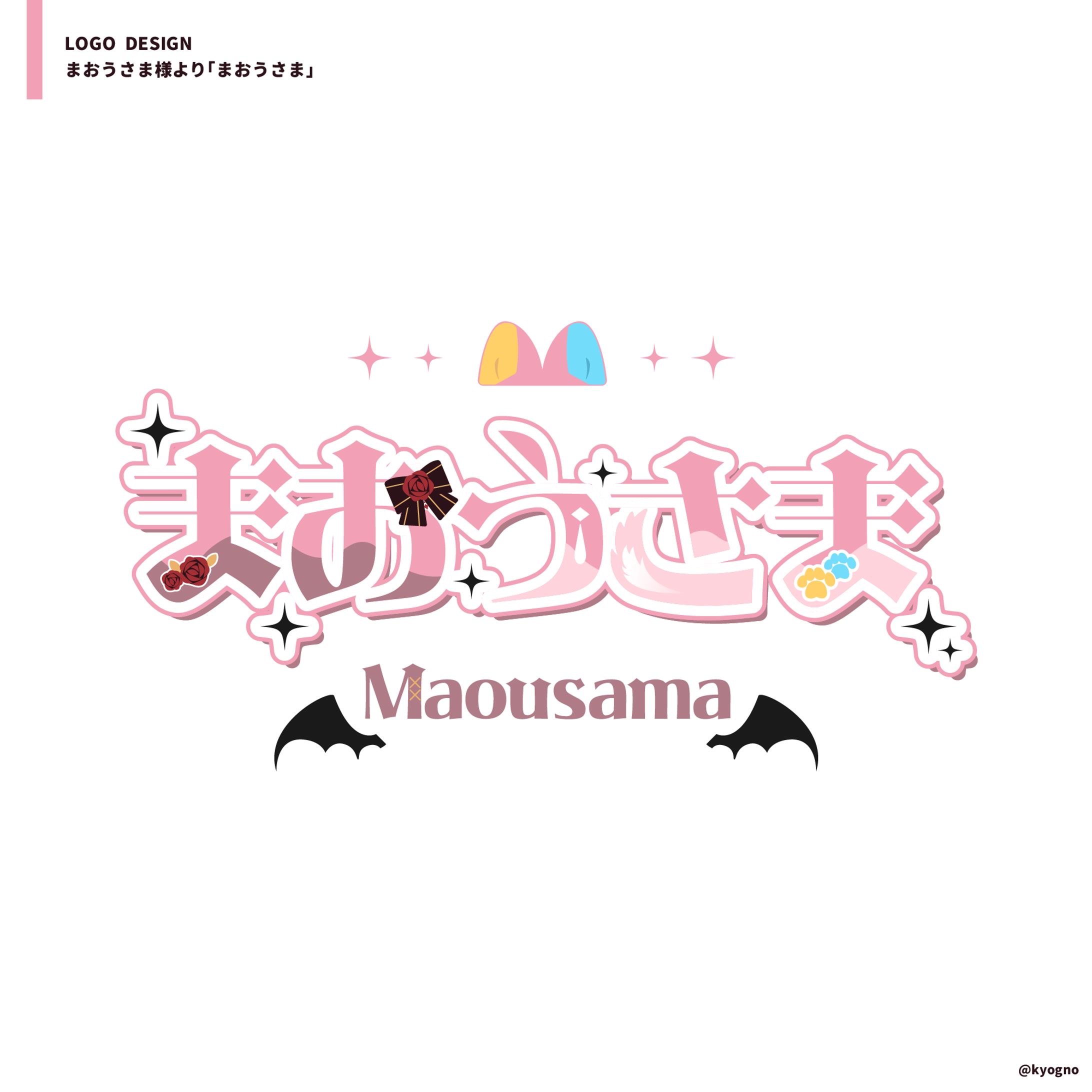 まおうさま様お名前ロゴ-1