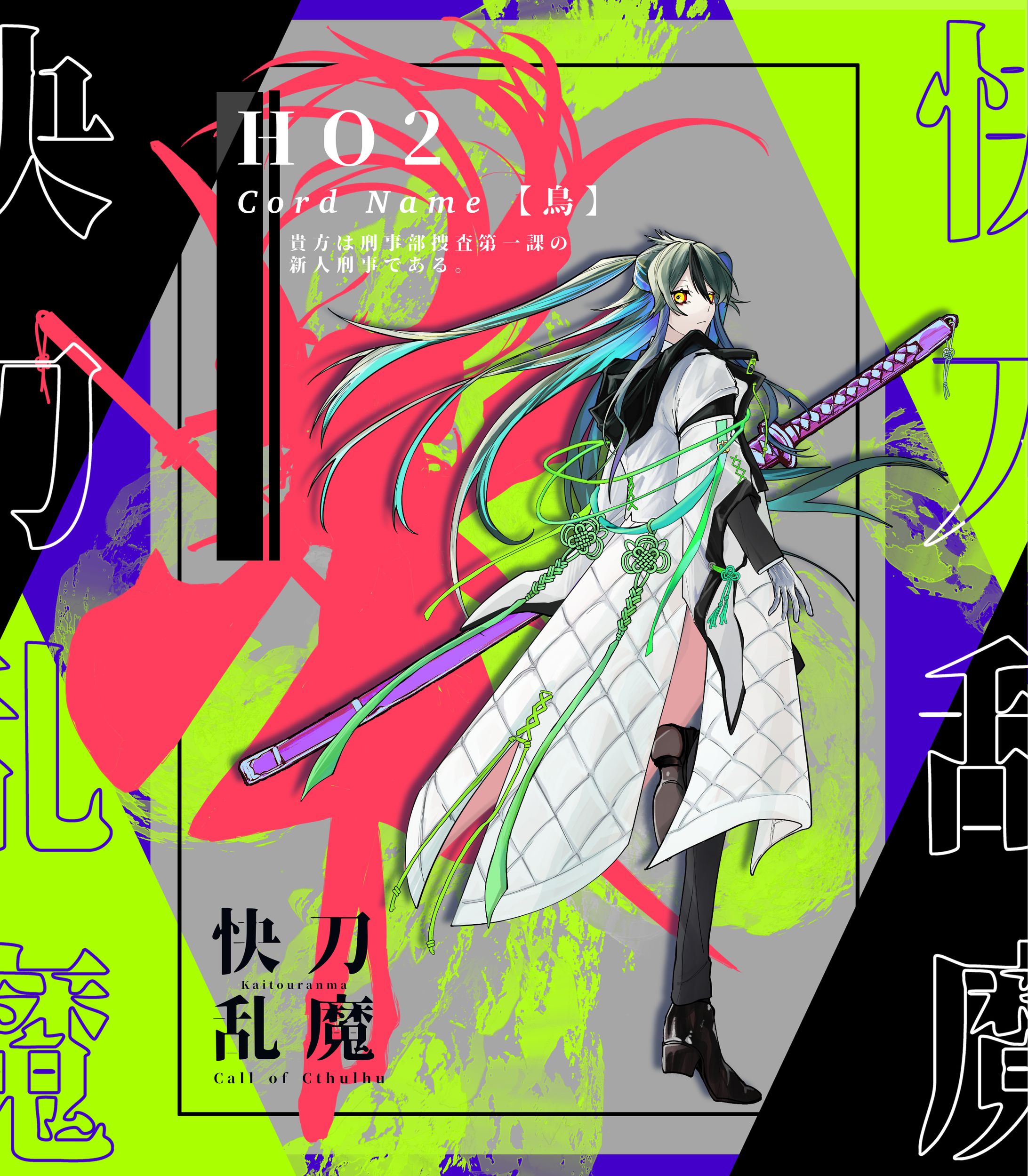 立ち絵・デザイン・差分/帯刀刑事-1
