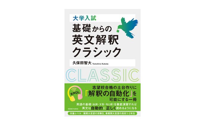 大学入試　基礎からの英文解釈クラシック