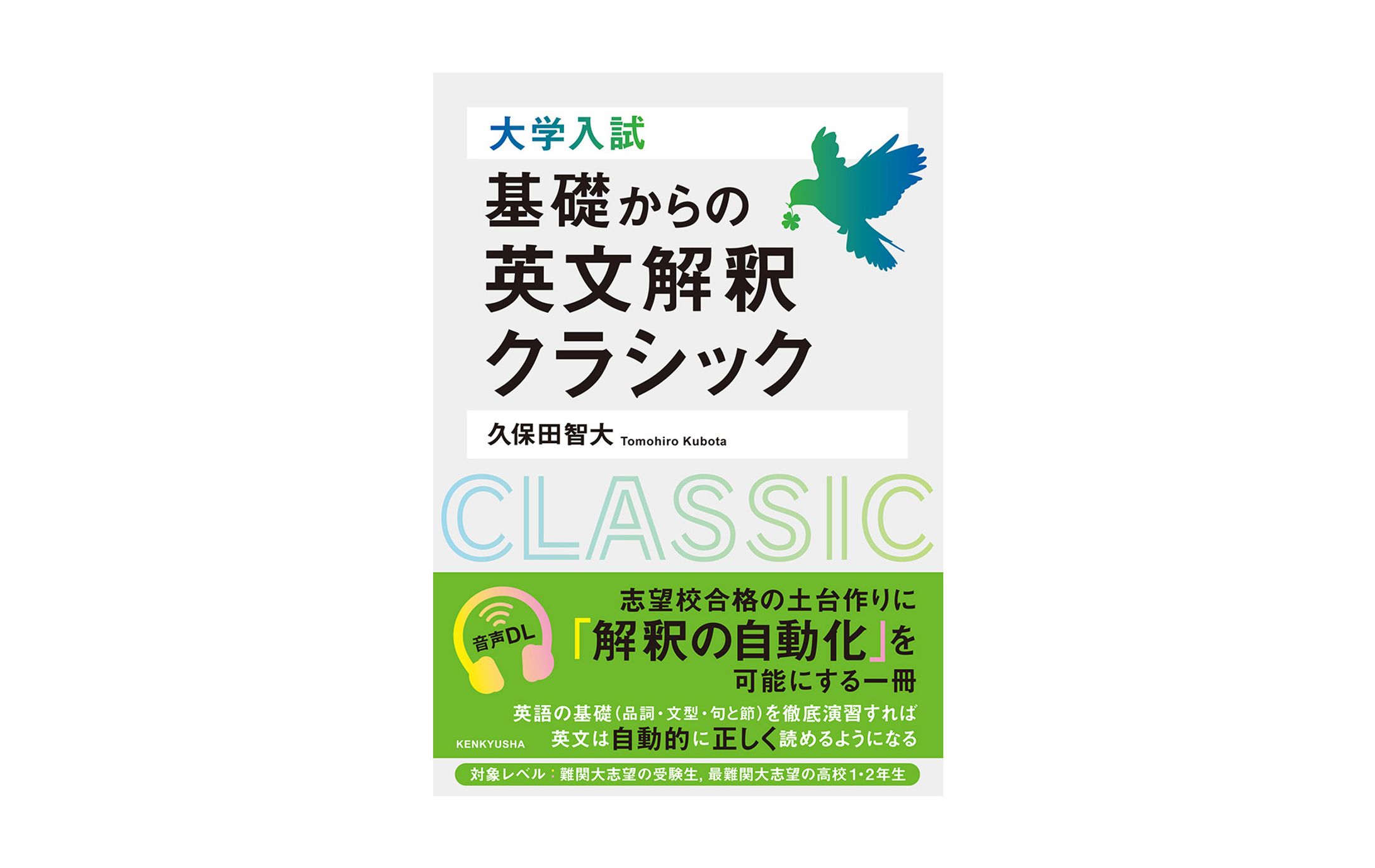 大学入試　基礎からの英文解釈クラシック-1