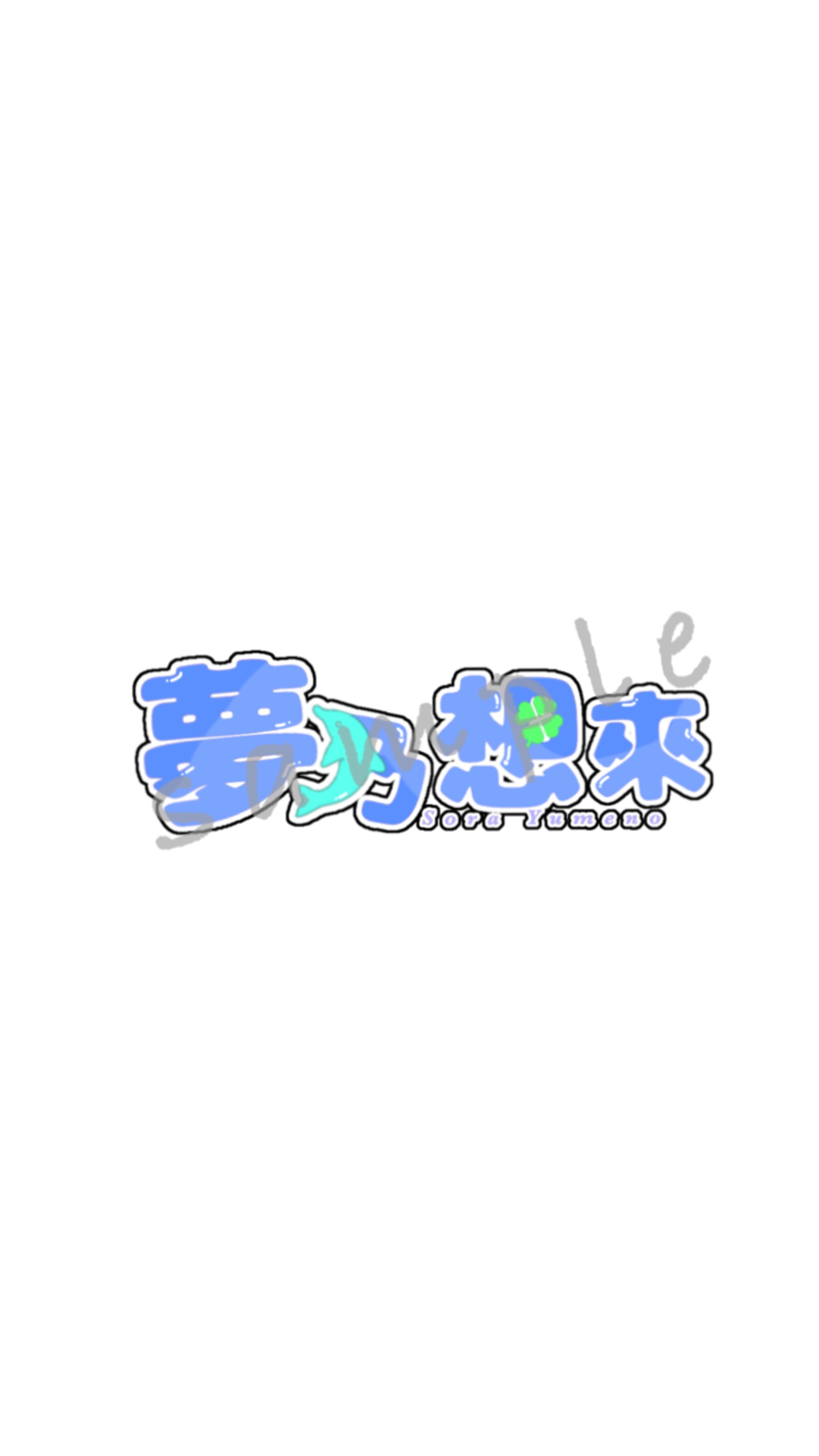 夢乃想來さん　ロゴ-1