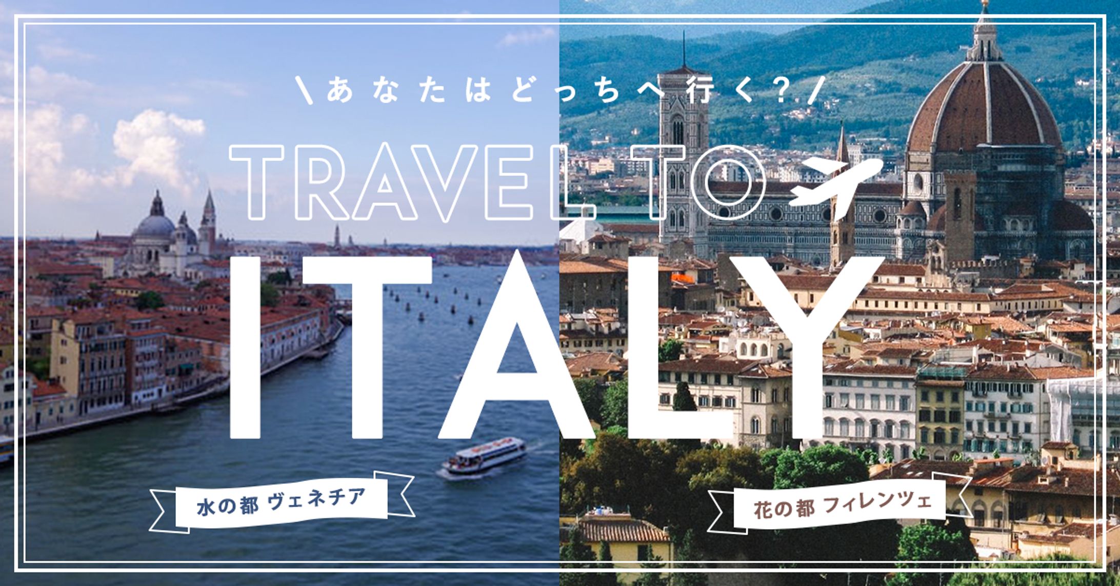 イタリアの魅力を伝える記事への誘導バナー(トレース)-1
