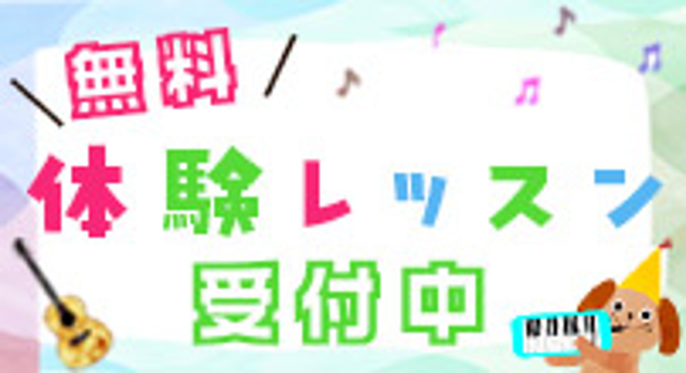 音楽教室サイドバナー1-1