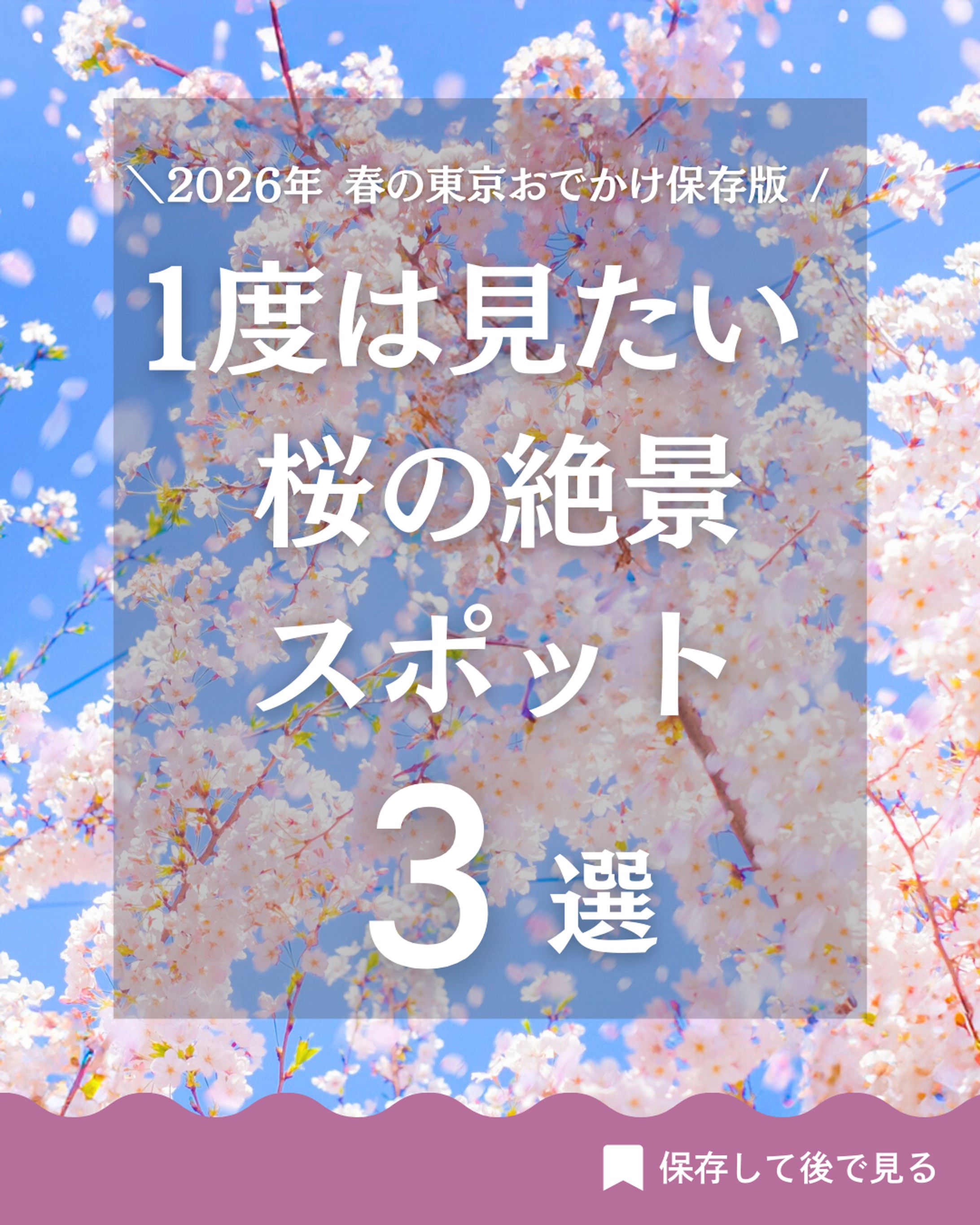 （Instagram投稿）1度は見たい桜の絶景スポット3選-1