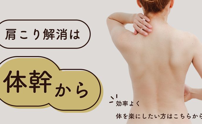 架空アイキャッチ「肩こり解消は体幹から」