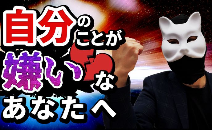 自分のことが嫌いなあなたへ