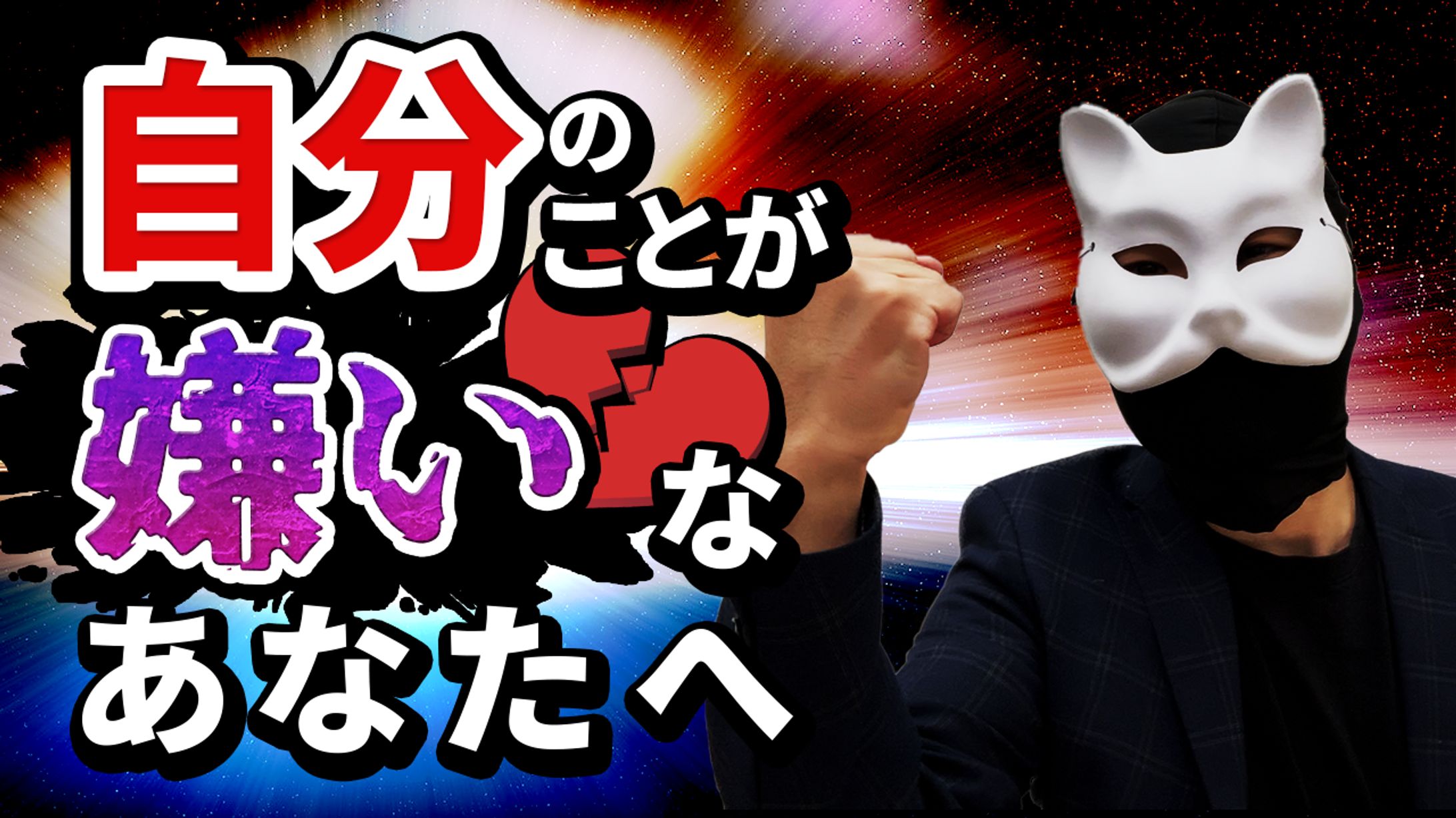 自分のことが嫌いなあなたへ-1