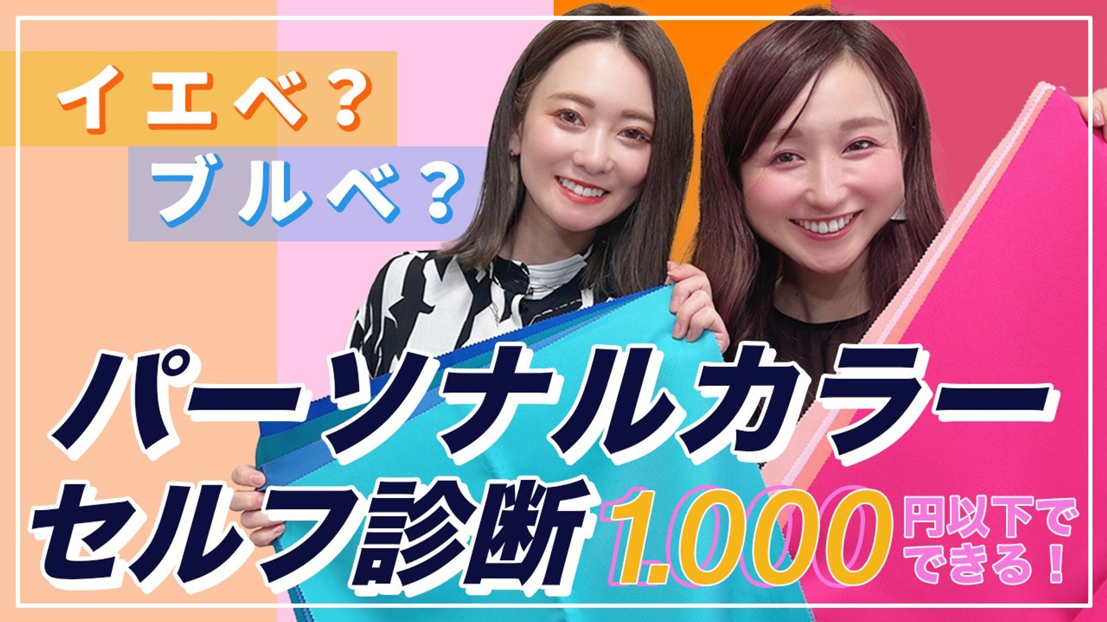 パーソナルカラーセルフ診断【サムネイル】-1