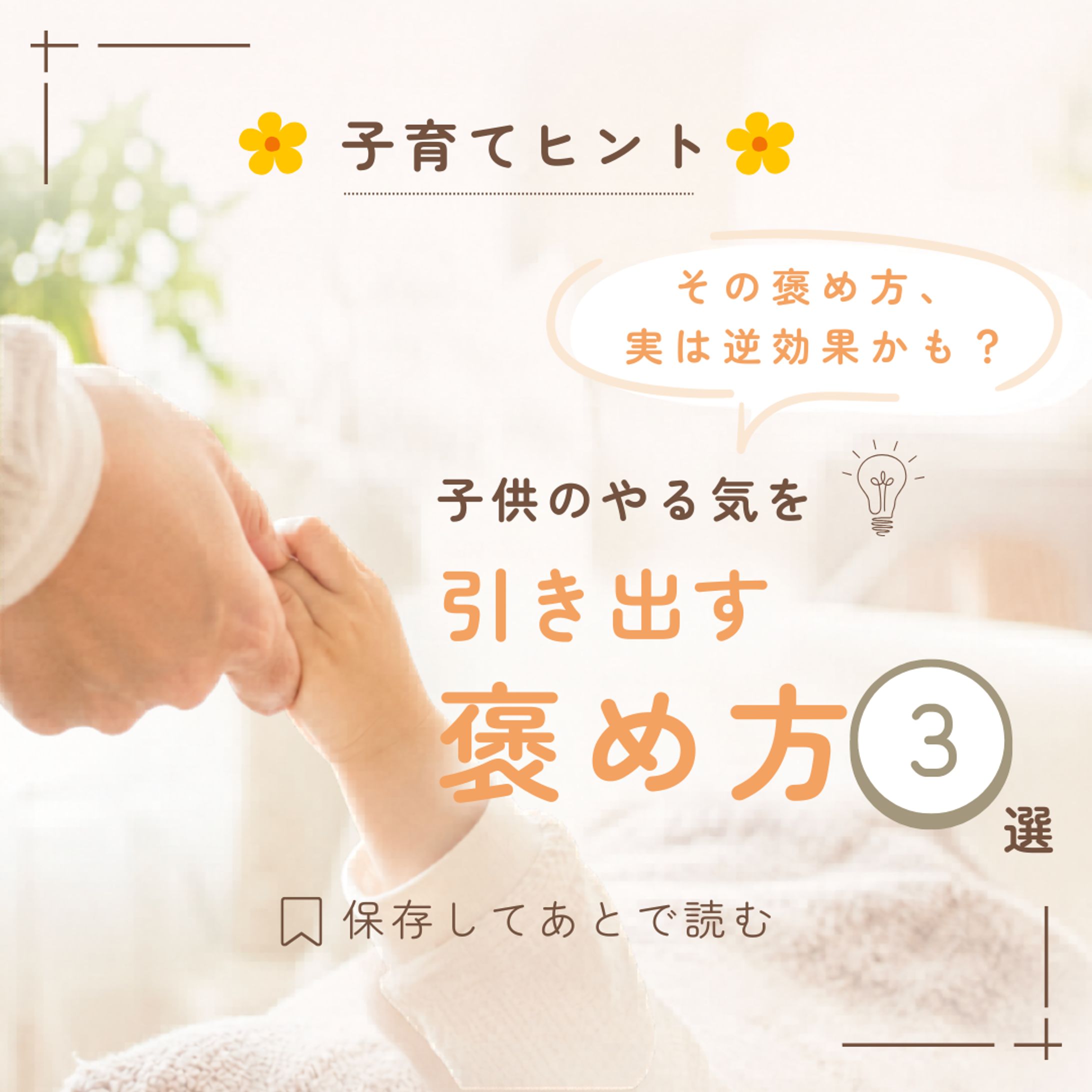 【Instagramフィード投稿テスト案件】子供のやる気を引き出す褒め方-1