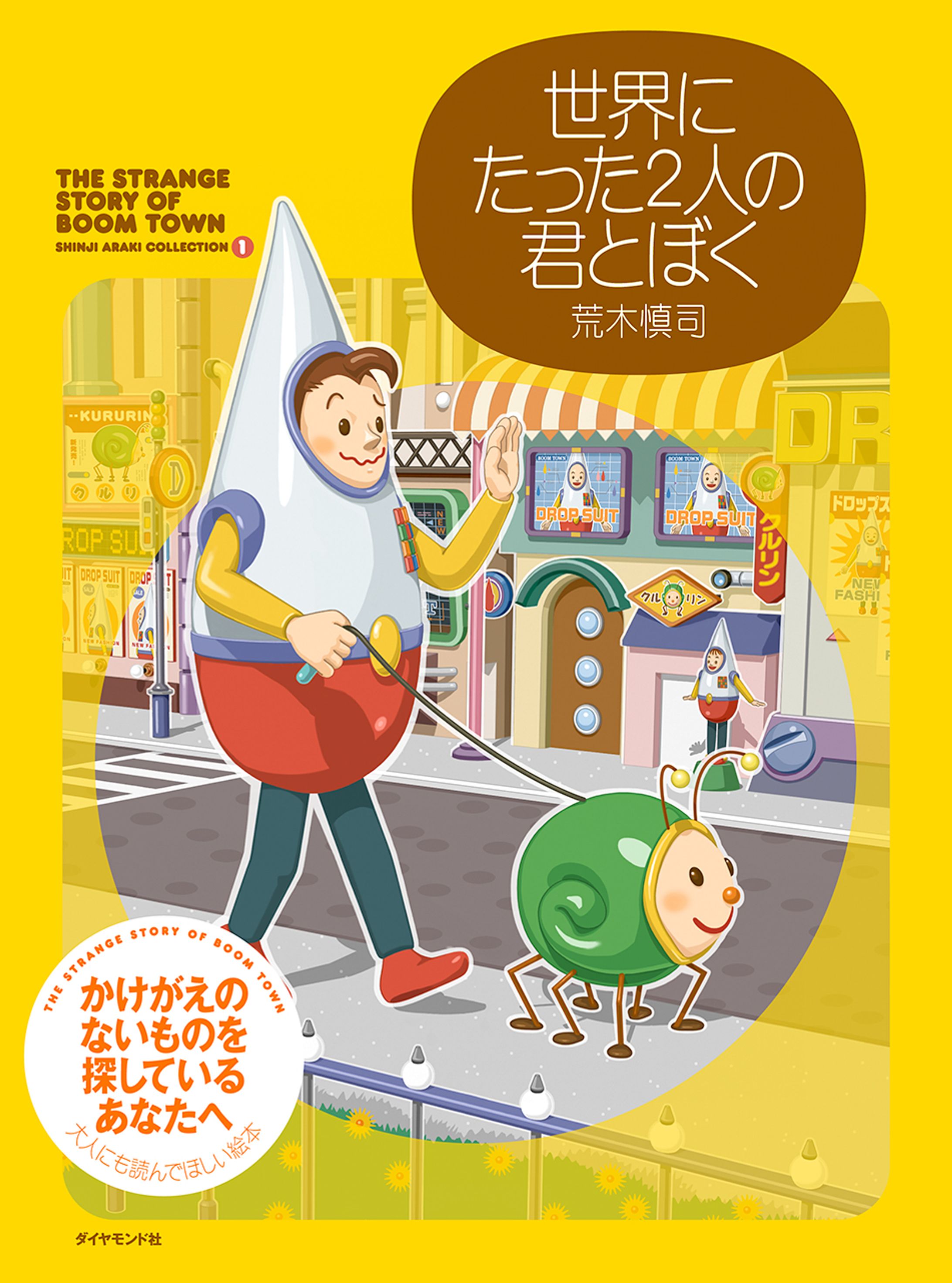 『世界にたった2人の君とぼく』-1