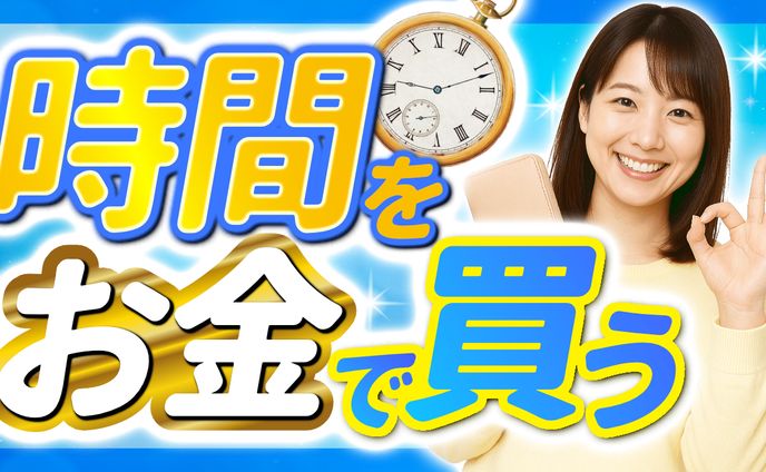 時間をお金で買う