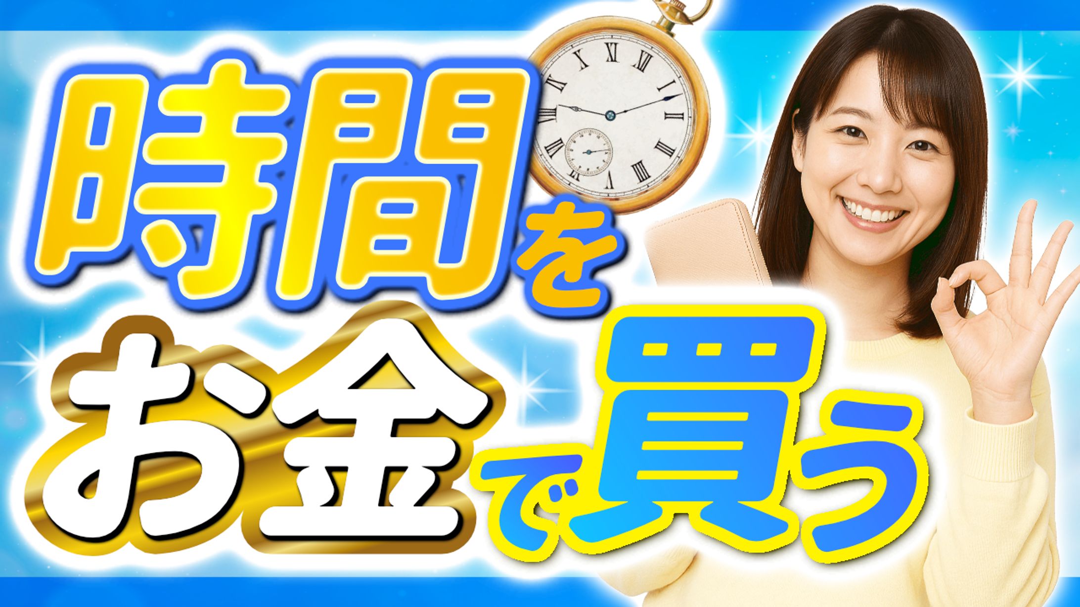 時間をお金で買う-1