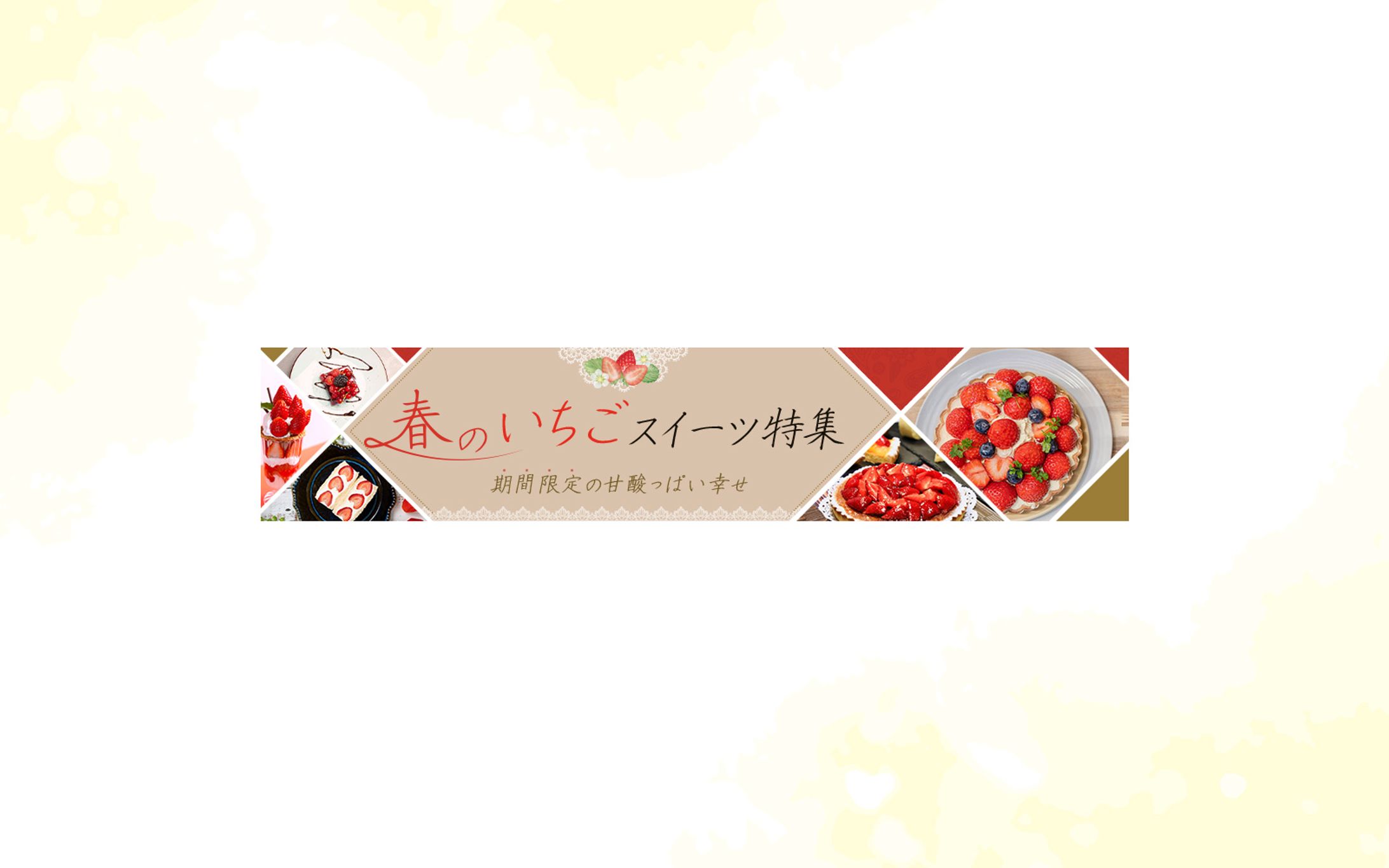 スクール課題　いちご特集バナー-1