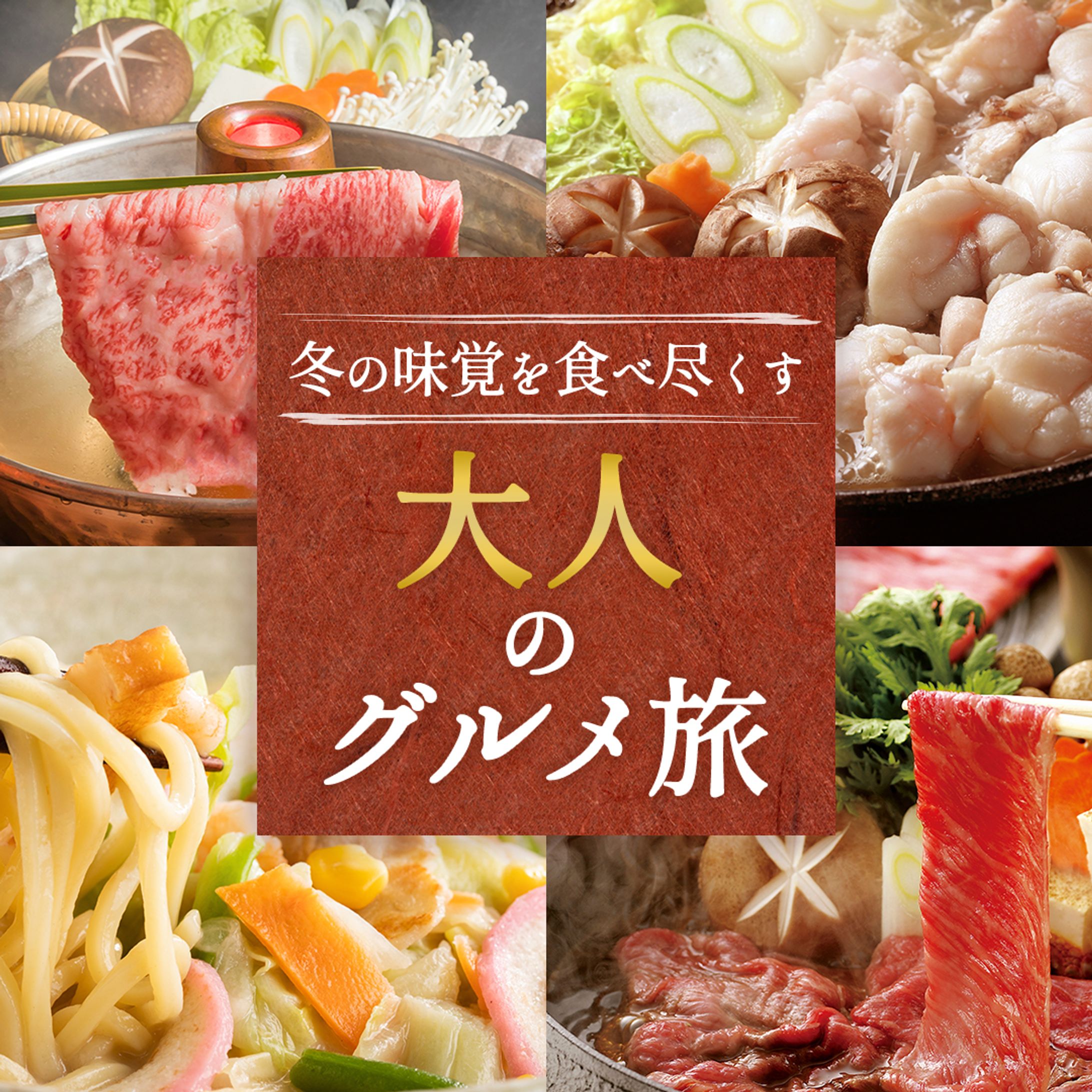 大人グルメ旅 バナー-1