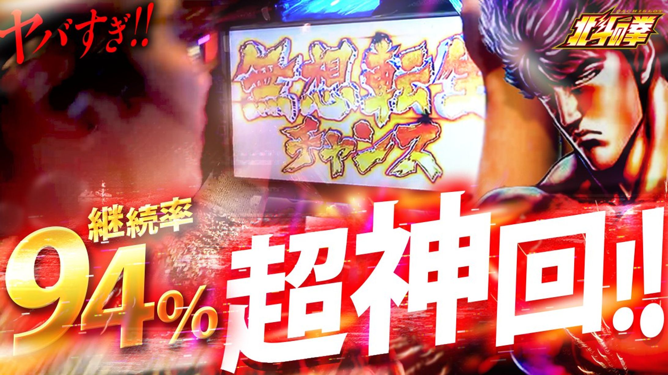 パチンコ系サムネイル 北斗の拳-1