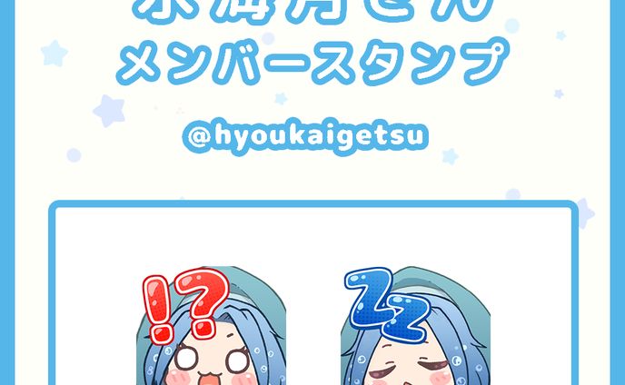 氷海月様配信用スタンプ