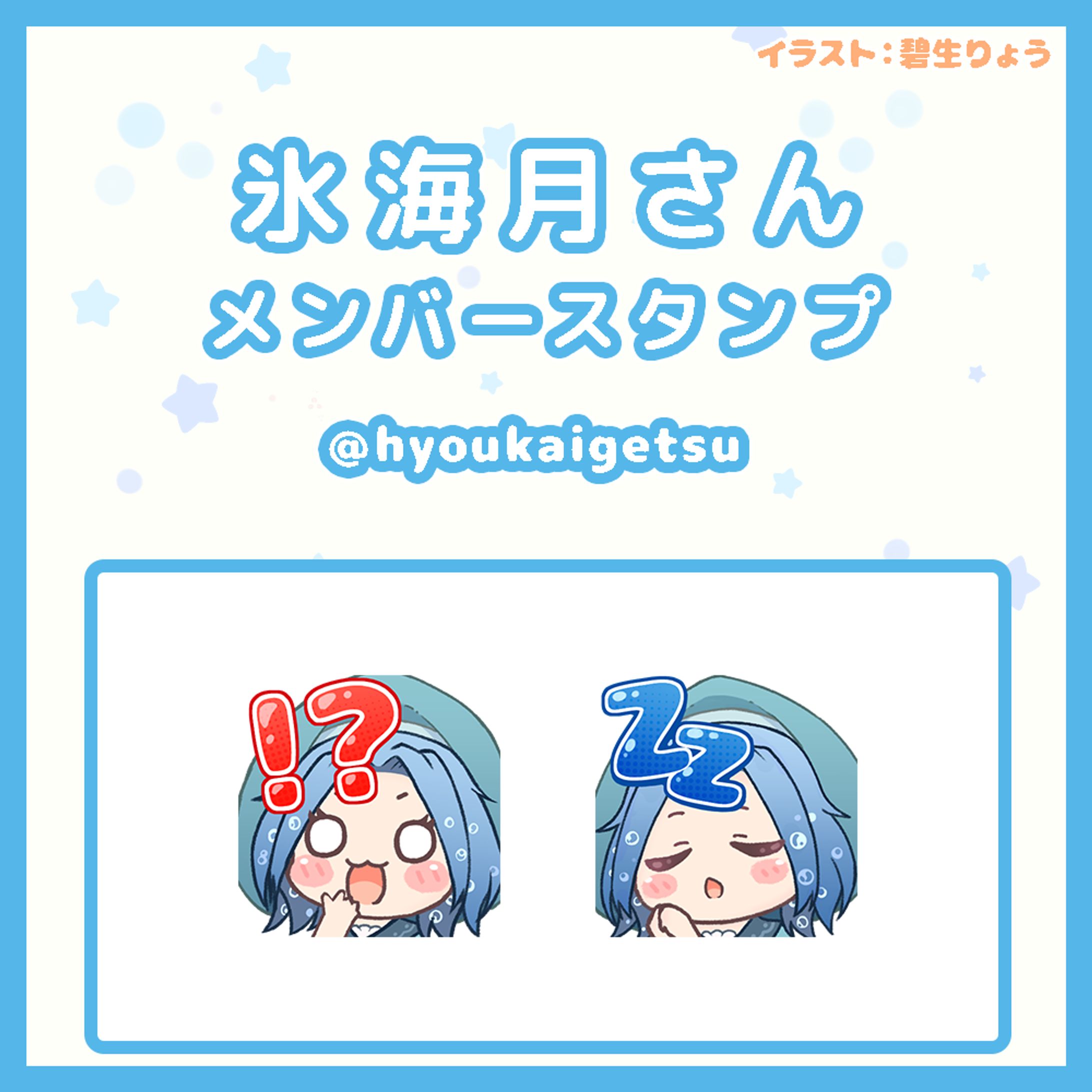 氷海月様配信用スタンプ-1